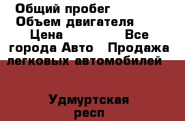  › Общий пробег ­ 23 000 › Объем двигателя ­ 2 › Цена ­ 900 000 - Все города Авто » Продажа легковых автомобилей   . Удмуртская респ.,Ижевск г.